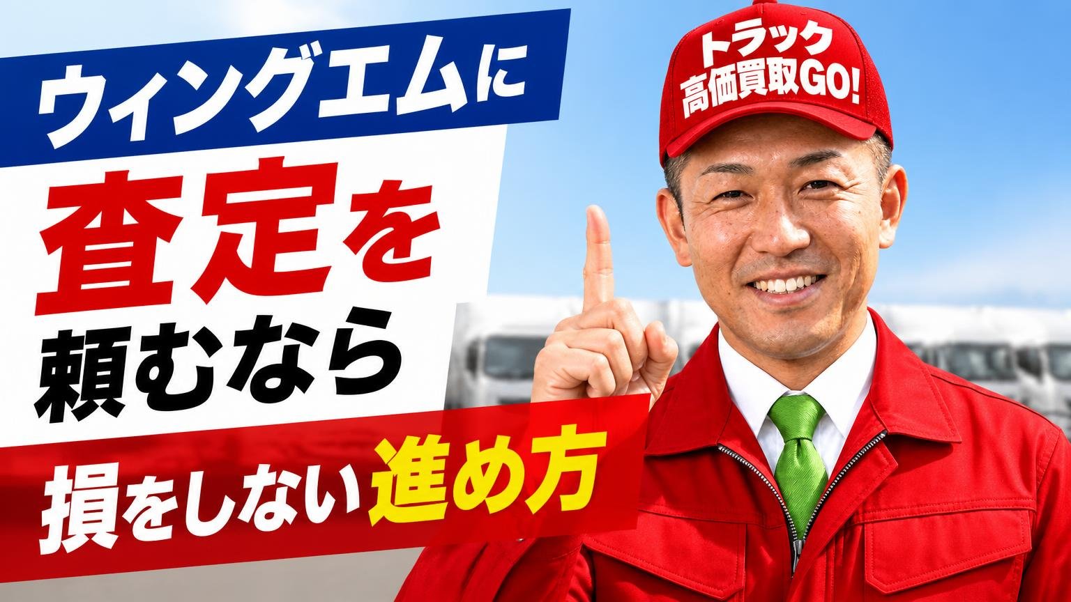 ウィングエムに査定を頼むなら|損をしない進め方