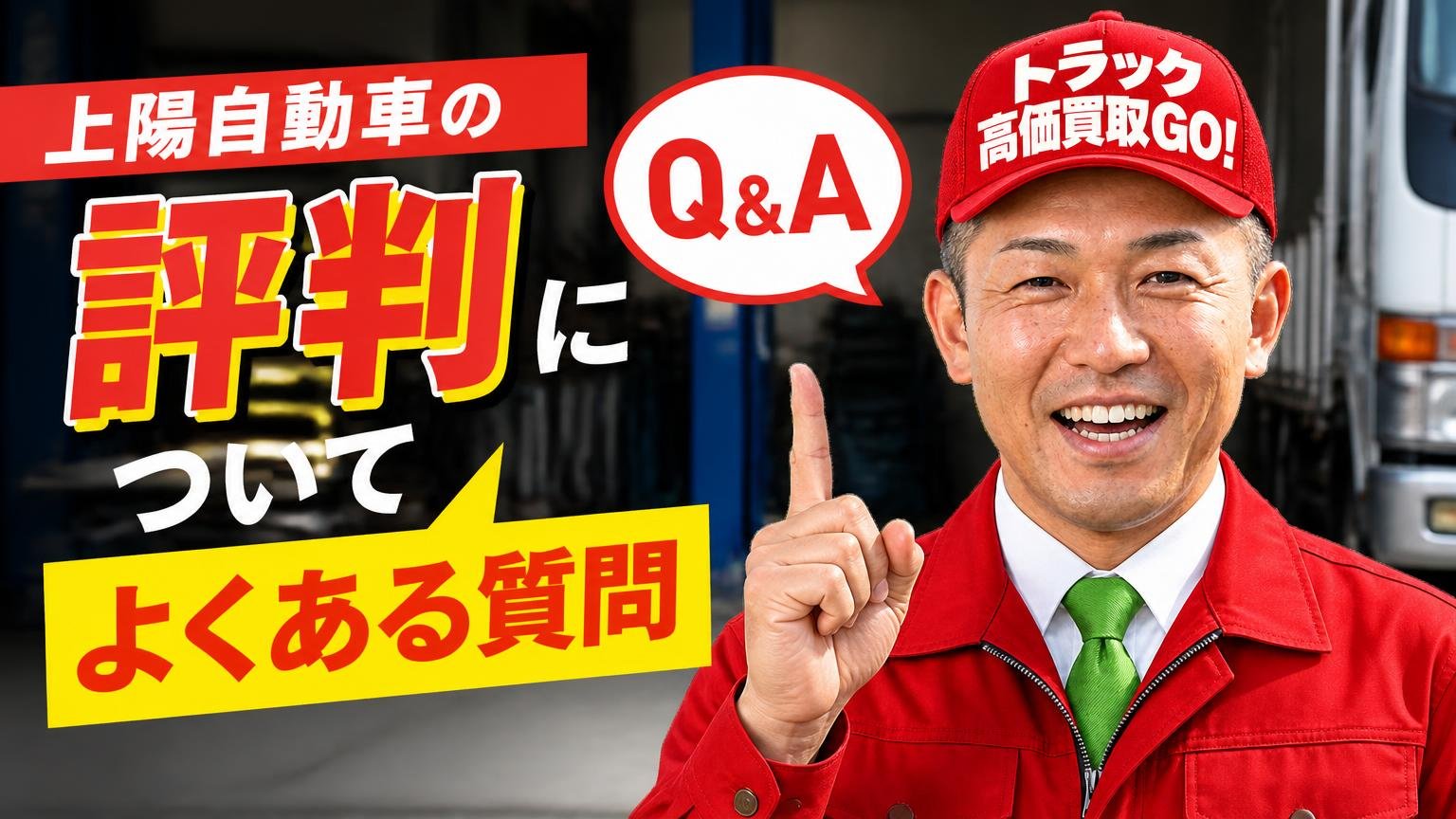 上陽自動車の評判についてよくある質問