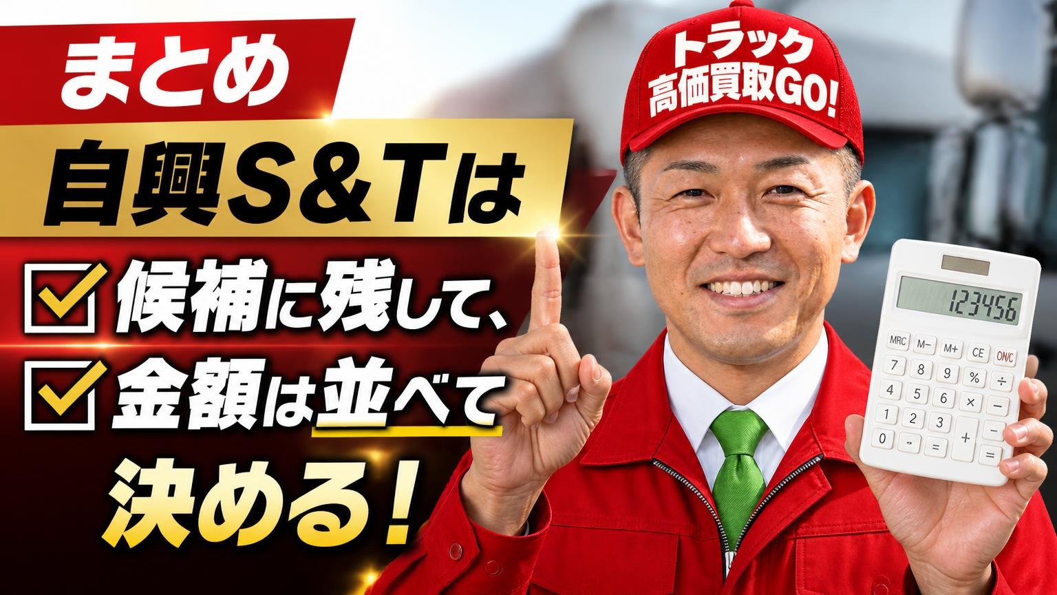 まとめ|自興S&Tは「候補に残して、金額は並べて決める」