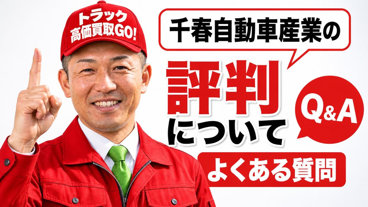 千春自動車産業の評判についてよくある質問