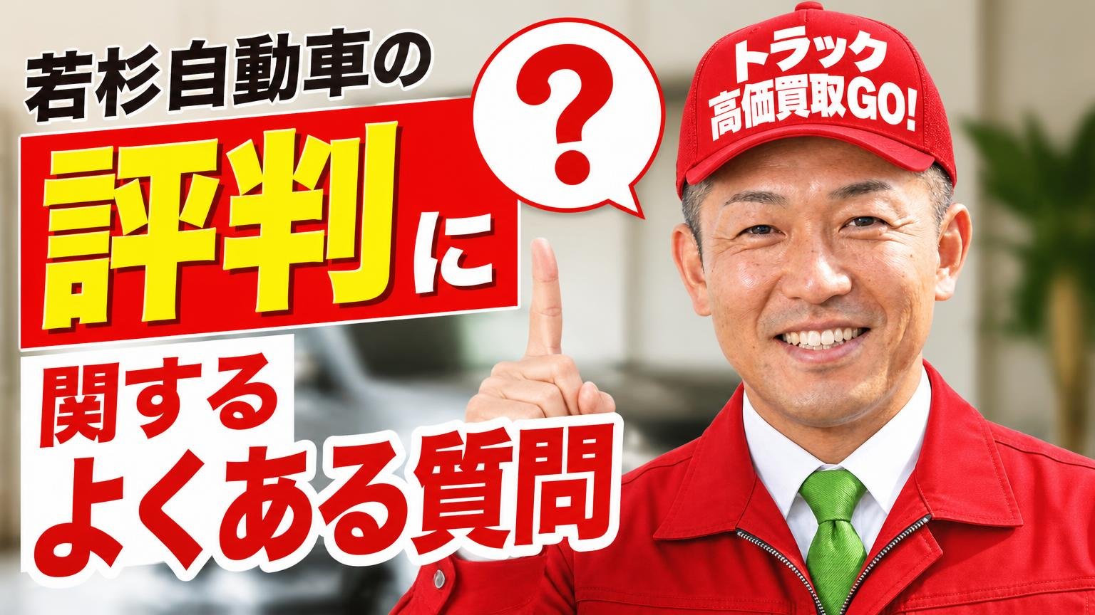 若杉自動車の評判に関するよくある質問