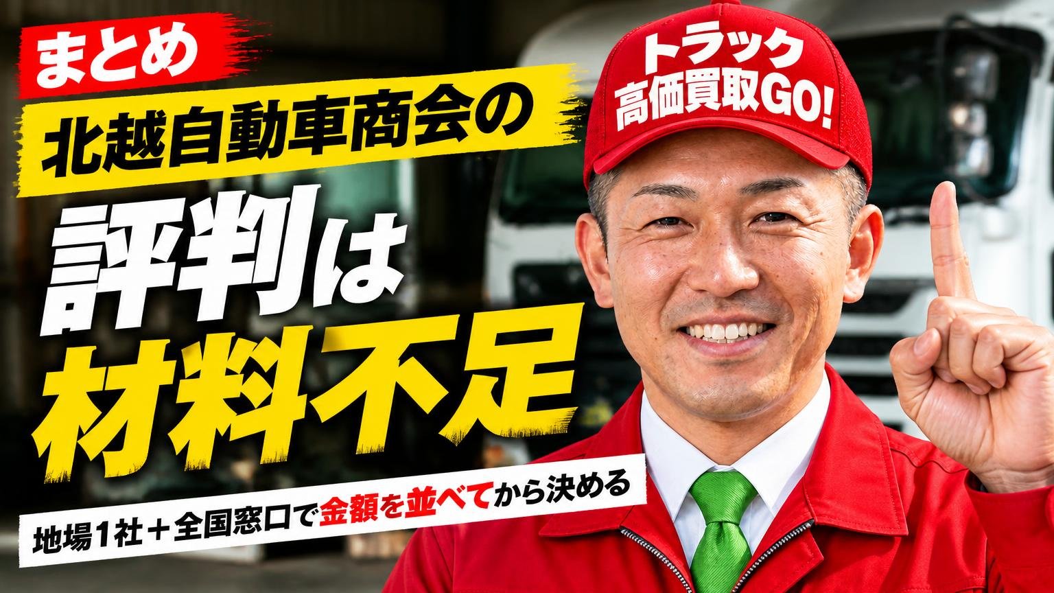 まとめ｜北越自動車商会の評判は「材料不足」。地場1社＋全国窓口で金額を並べてから決める
