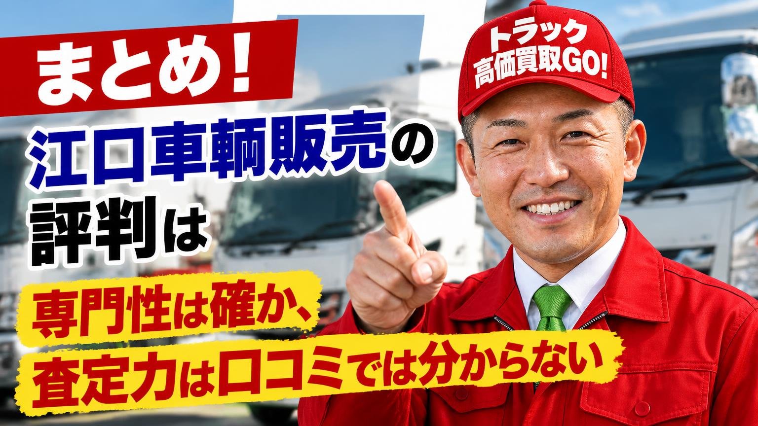 まとめ｜江口車輌販売の評判は「専門性は確か、査定力は口コミでは分からない」