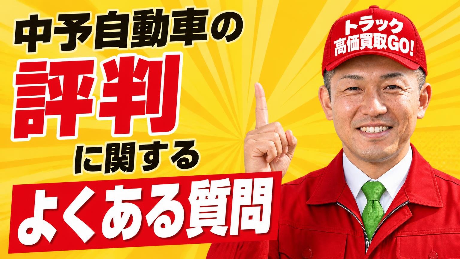 中予自動車の評判に関するよくある質問