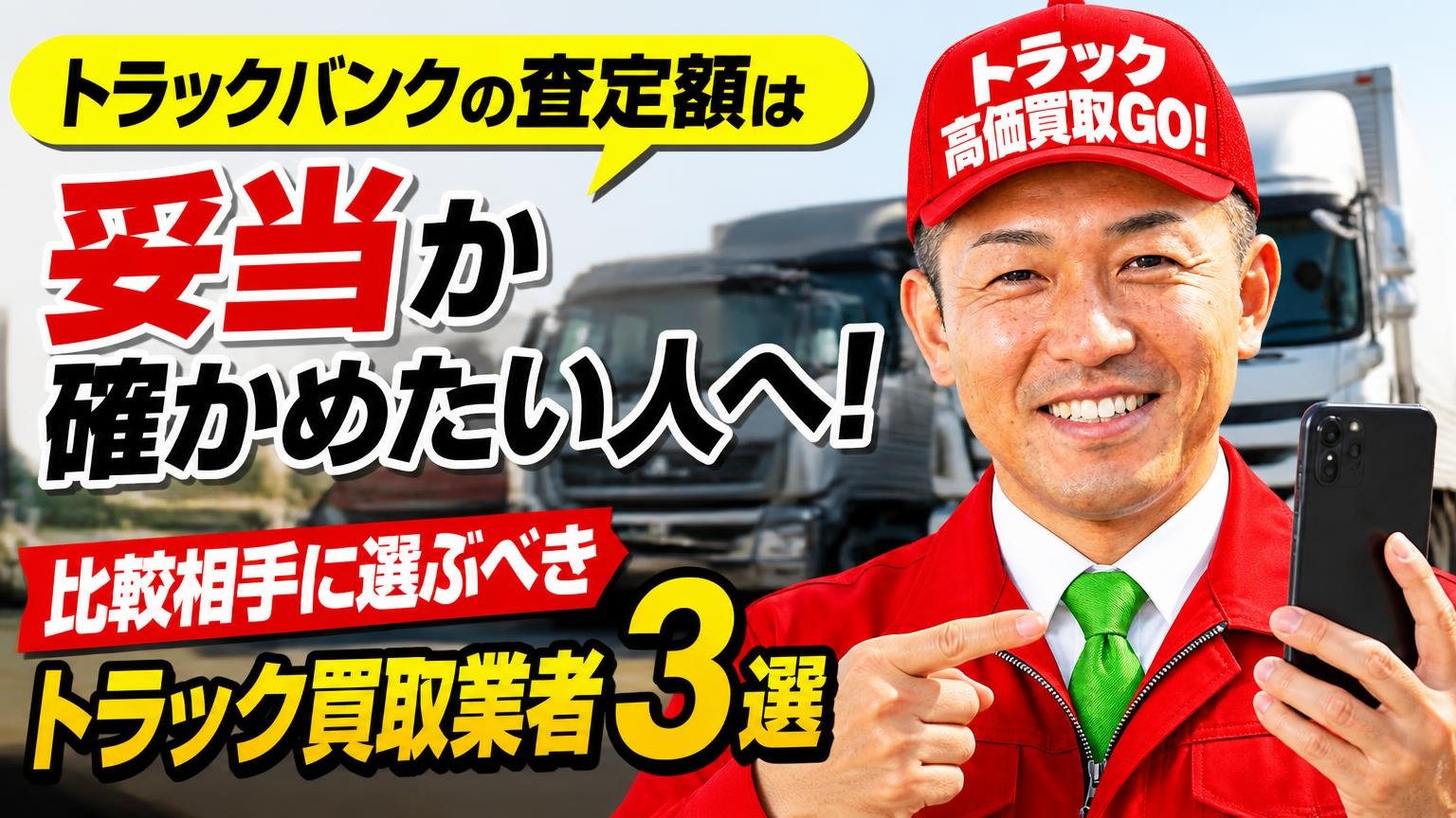 トラックバンクの査定額が妥当か確かめたい人が、比較相手に選んでいるトラック買取業者3選