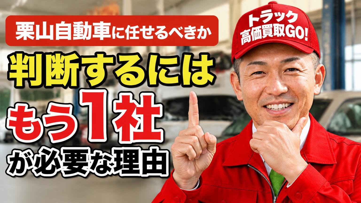 栗山自動車に任せるべきか|判断するには「もう1社」が必要な理由