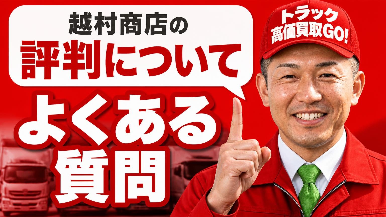 越村商店の評判について、よくある質問