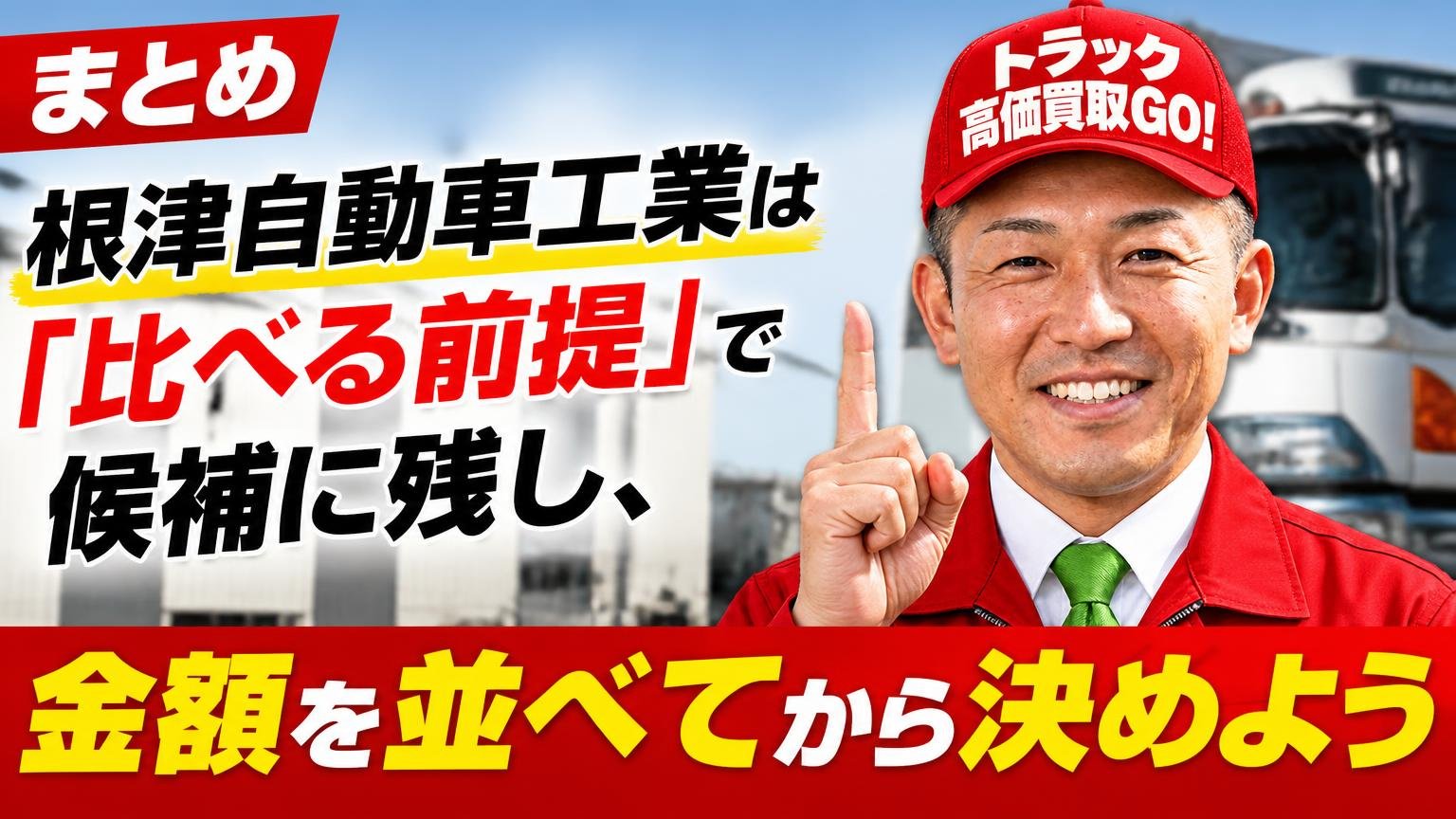 まとめ｜根津自動車工業は「比べる前提」で候補に残し、金額を並べてから決めよう