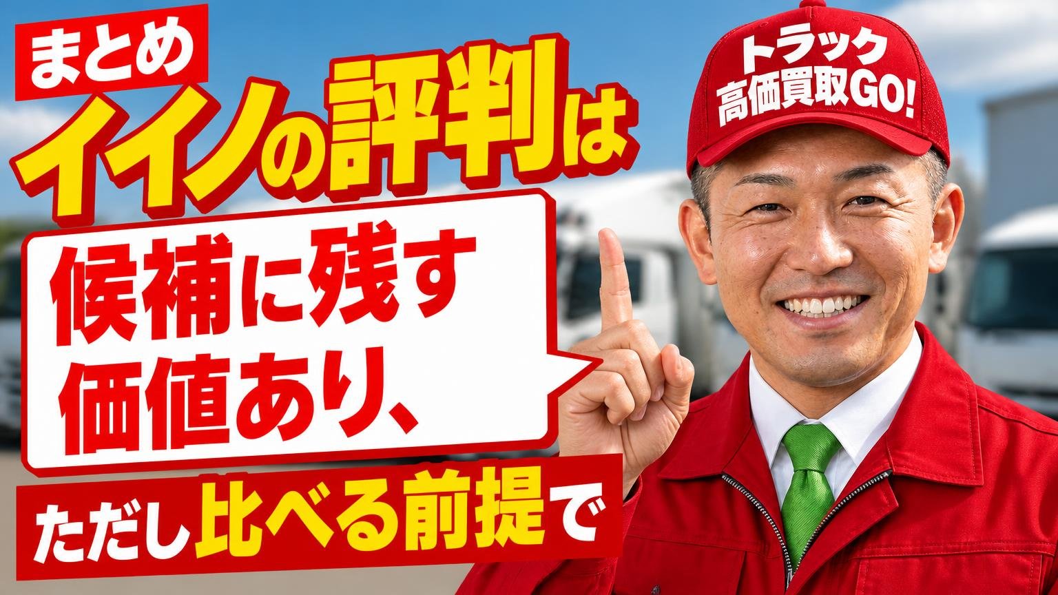 まとめ｜イイノの評判は「候補に残す価値あり、ただし比べる前提で」