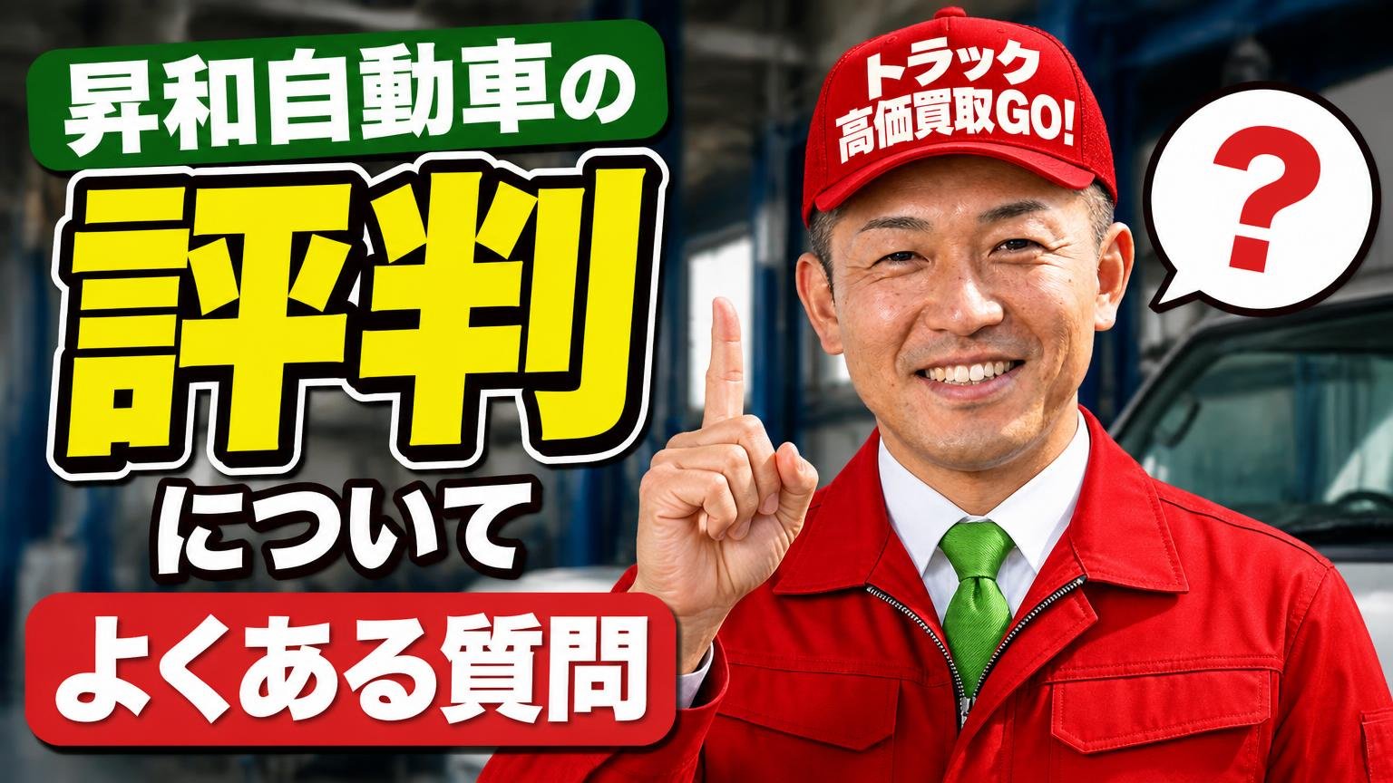 昇和自動車の評判について、よくある質問