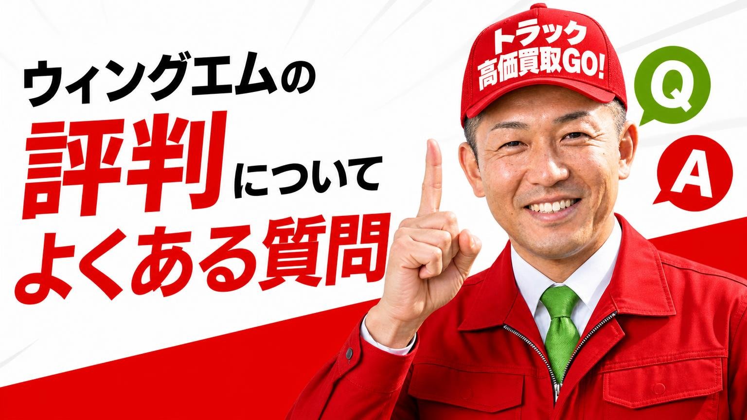 ウィングエムの評判についてよくある質問