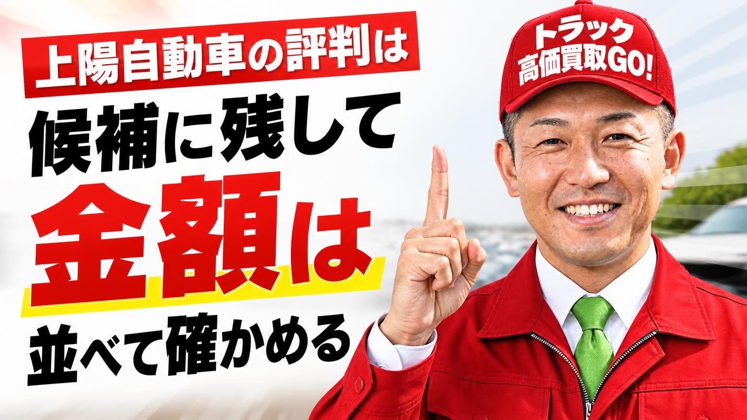 まとめ:上陽自動車の評判は「候補に残して金額は並べて確かめる」が正解