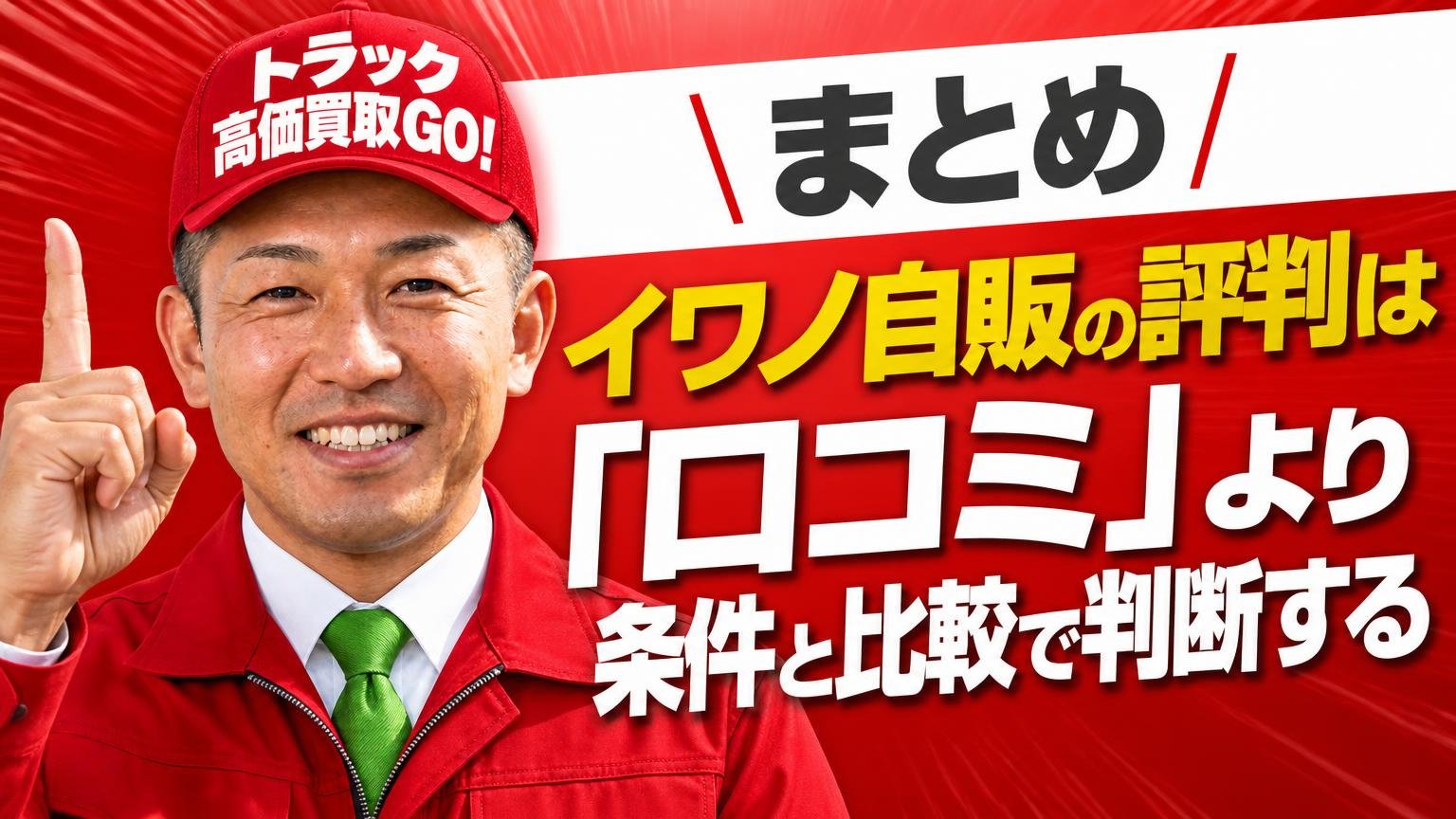 まとめ|イワノ自販の評判は「口コミ」より「条件と比較」で判断する