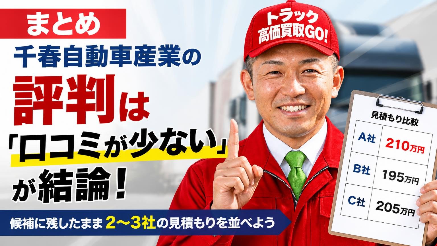 まとめ|千春自動車産業の評判は「口コミが少ない」が結論。候補に残したまま2〜3社の見積もりを並べよう