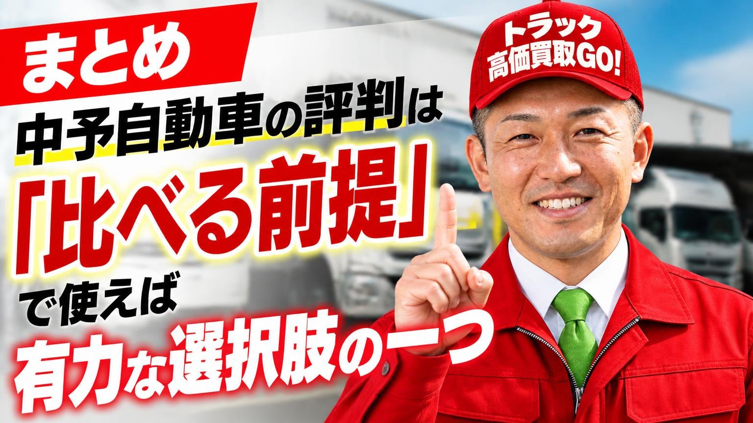 まとめ|中予自動車の評判は「比べる前提」で使えば有力な選択肢の一つ