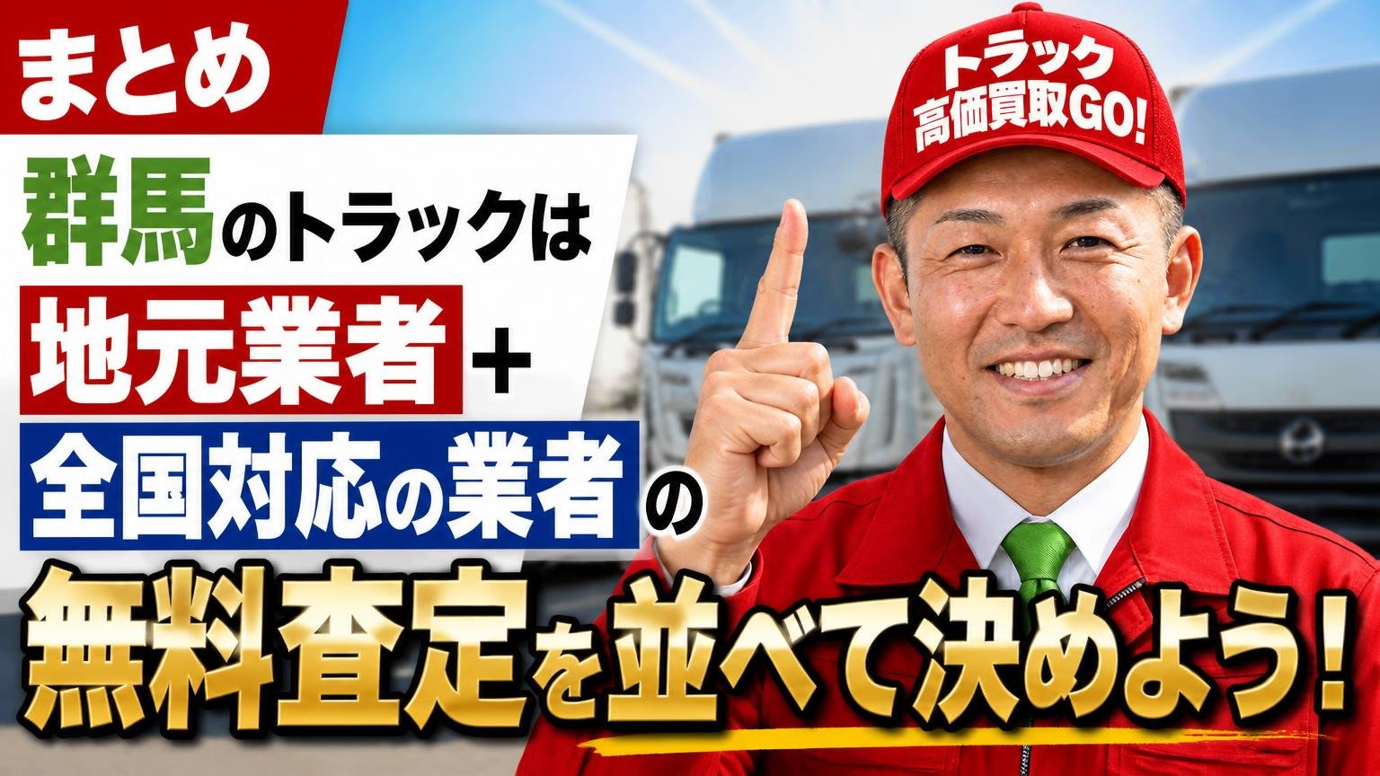 まとめ｜群馬のトラックは「地元業者＋全国対応の業者」の無料査定を並べて決めよう
