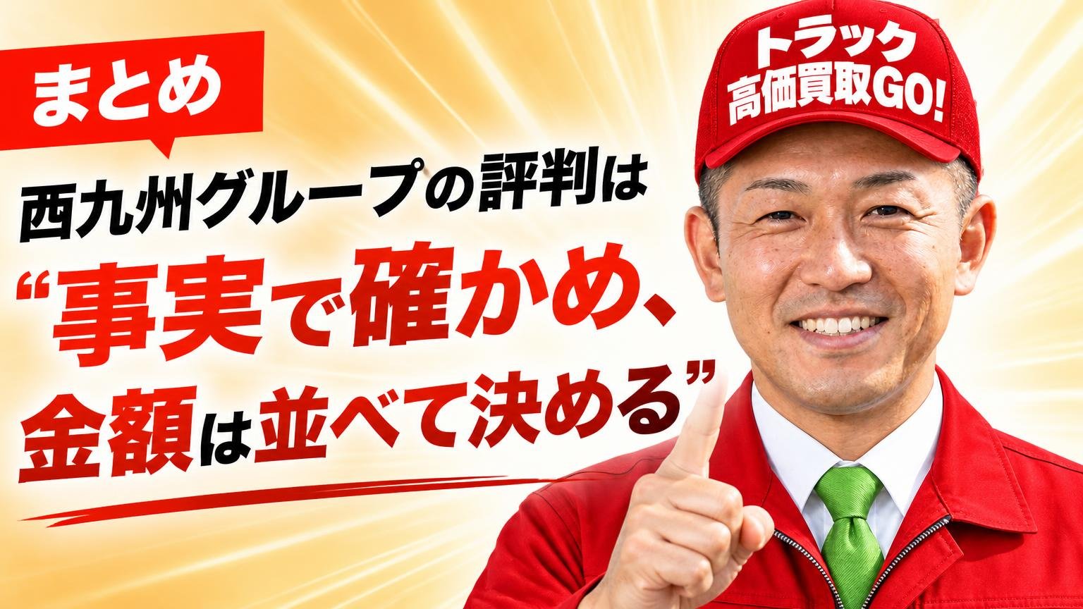 まとめ|西九州グループの評判は「事実で確かめ、金額は並べて決める」