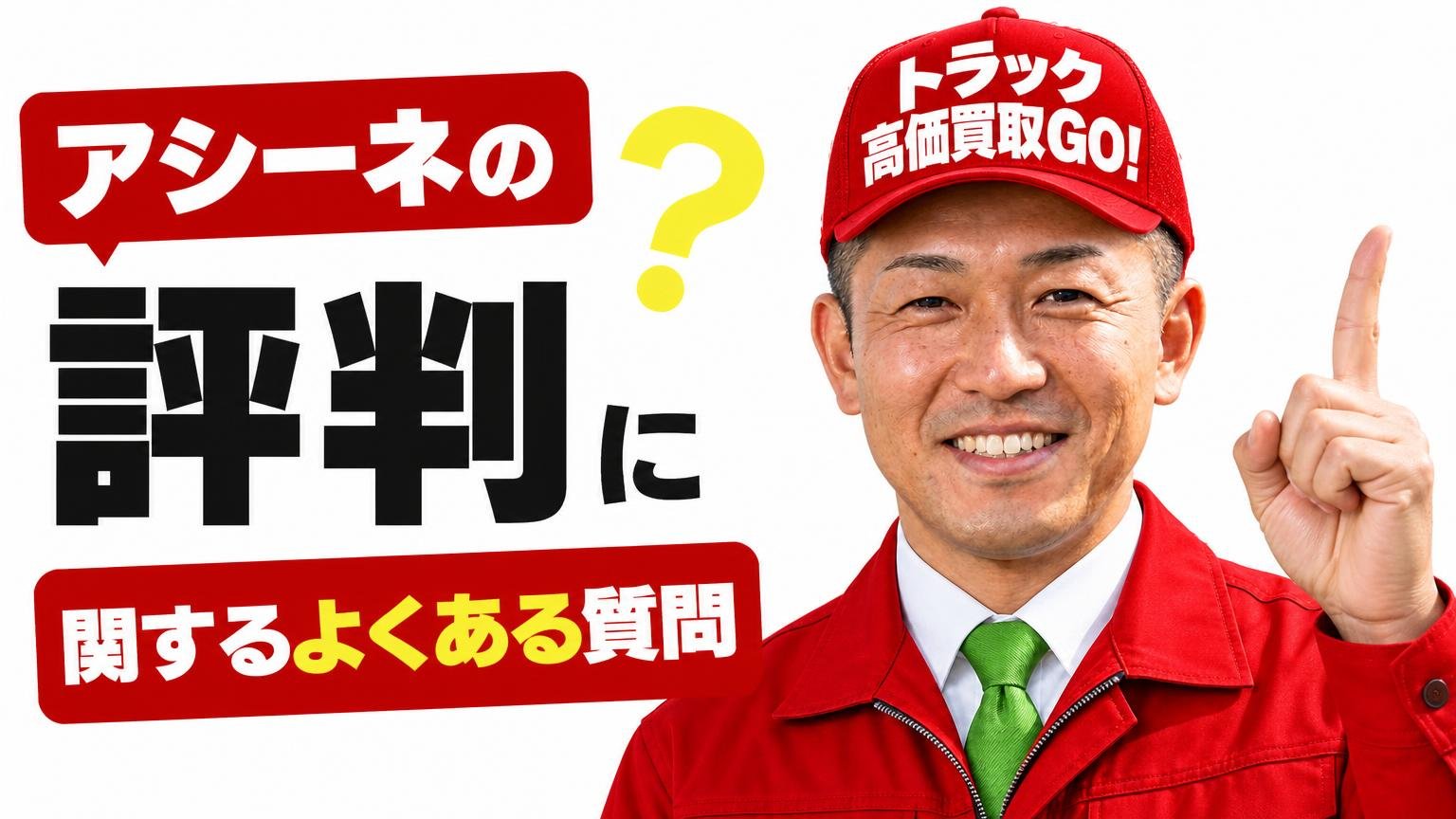 アシーネの評判に関するよくある質問