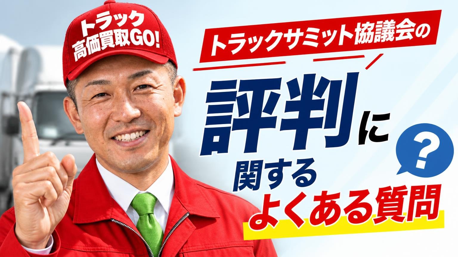 トラックサミット協議会の評判に関するよくある質問