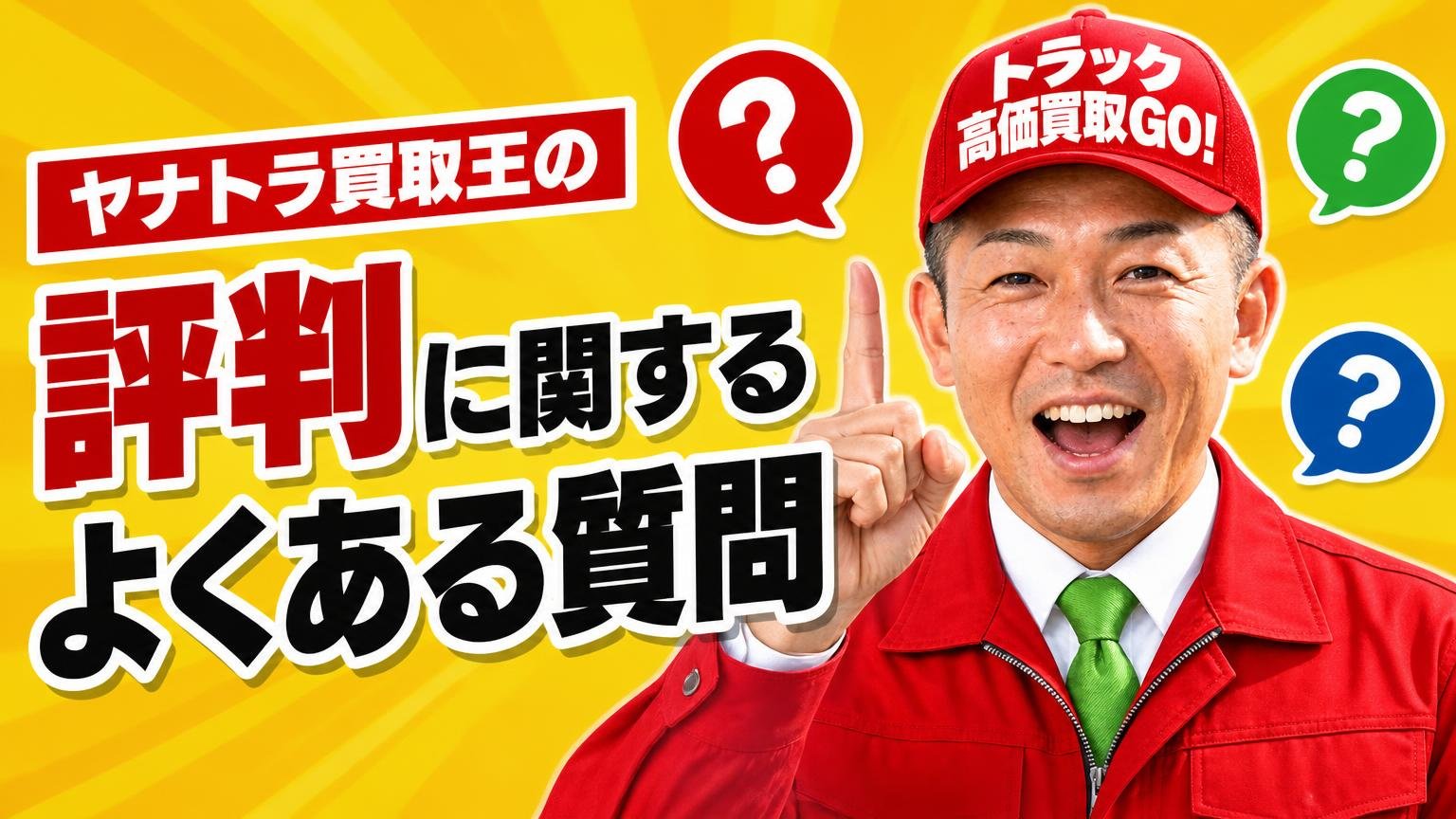 ヤナトラ買取王の評判に関するよくある質問