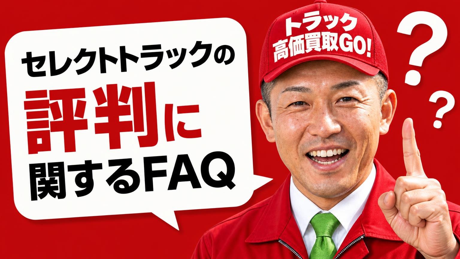 セレクトトラックの評判に関するよくある質問
