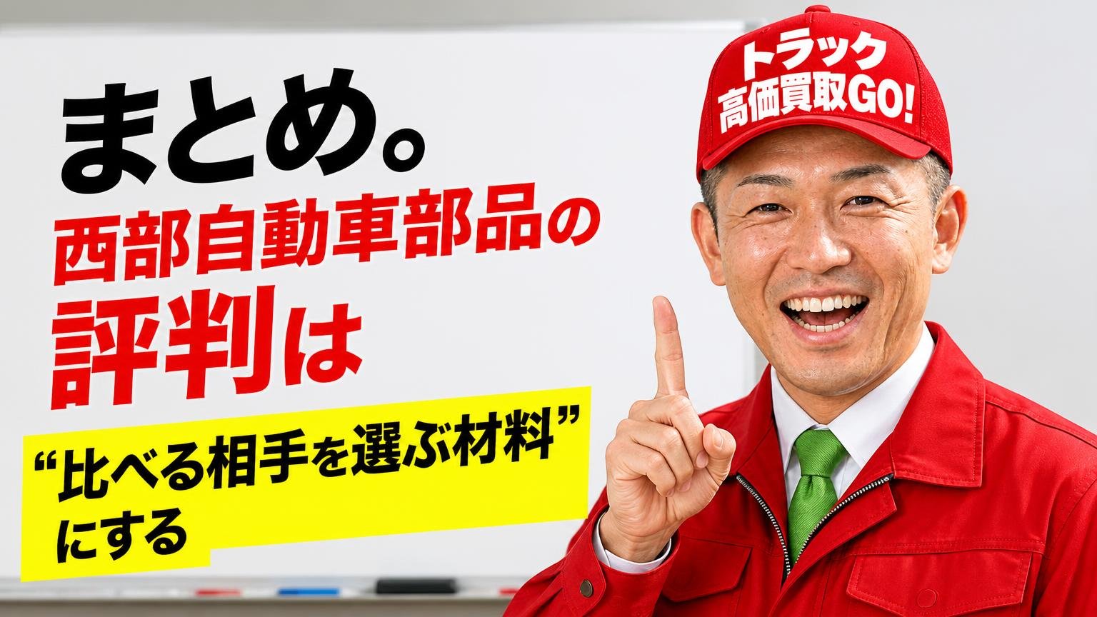 まとめ。西部自動車部品の評判は"比べる相手を選ぶ材料"にする