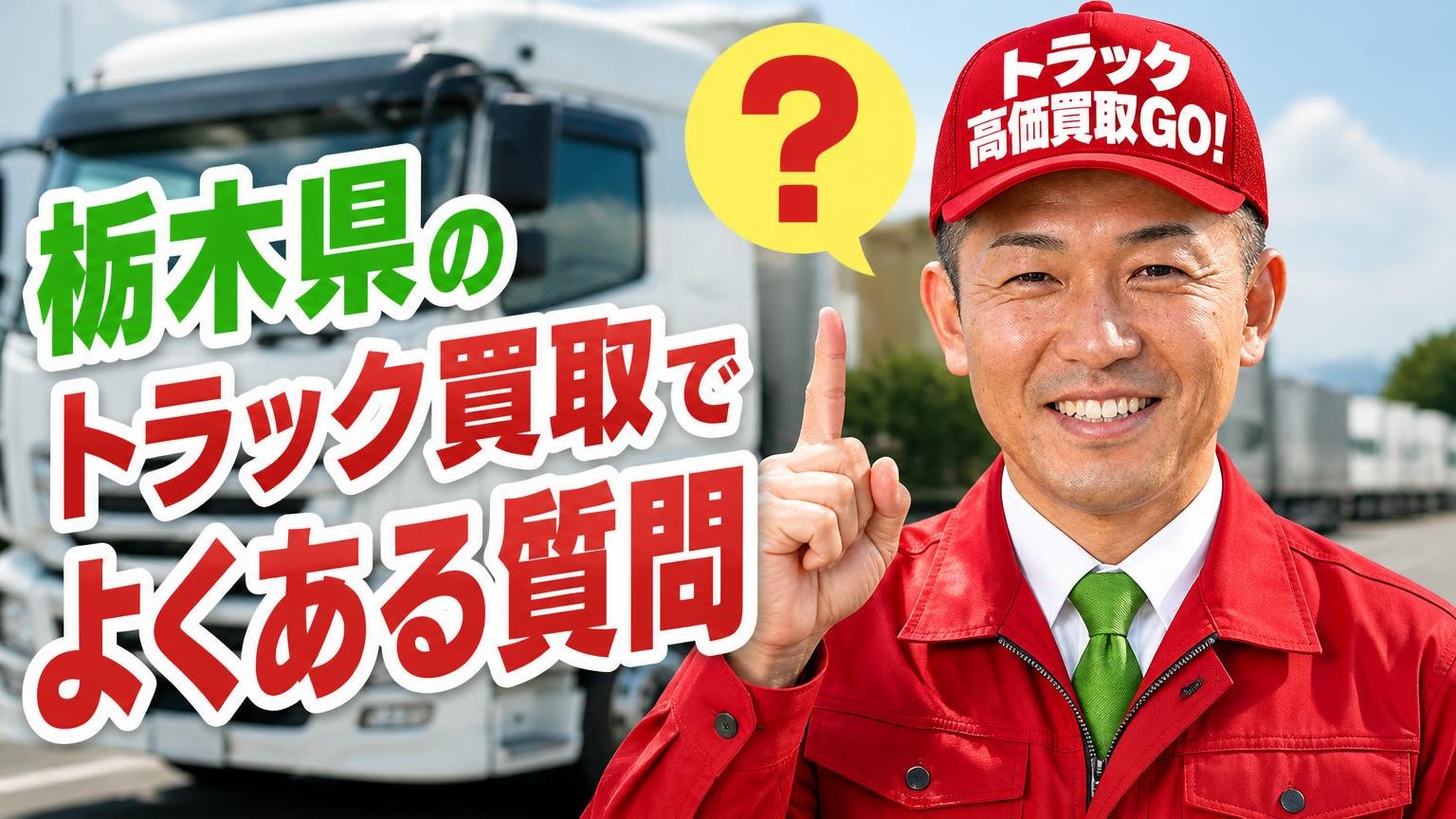 栃木県のトラック買取でよくある質問
