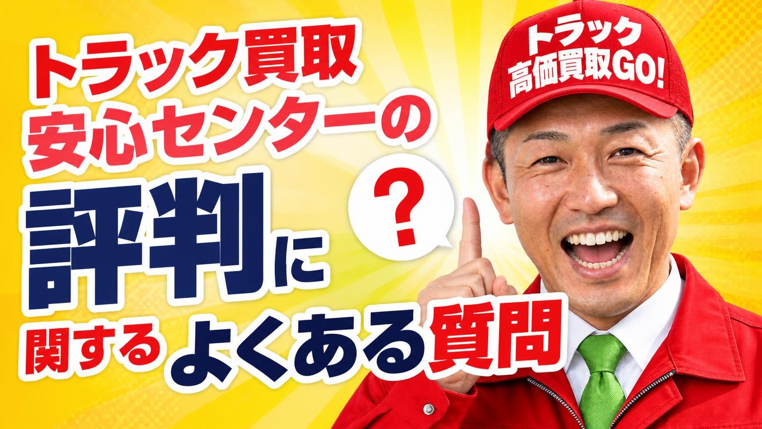 トラック買取安心センターの評判に関するよくある質問