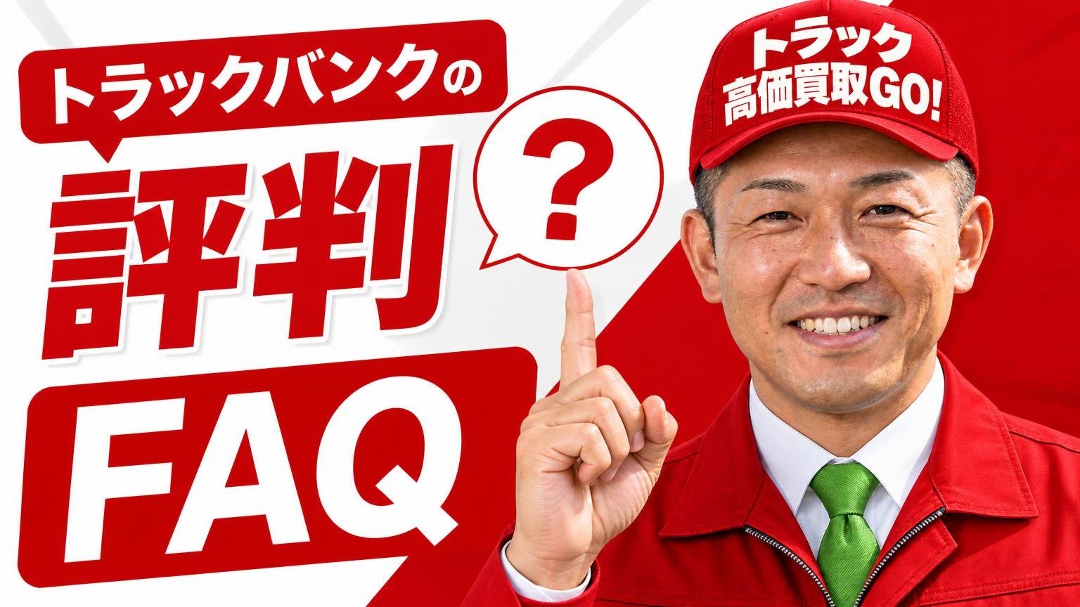 トラックバンクの評判に関するよくある質問