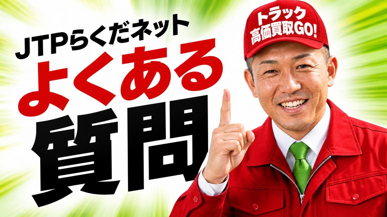 JTPらくだネットに関するよくある質問
