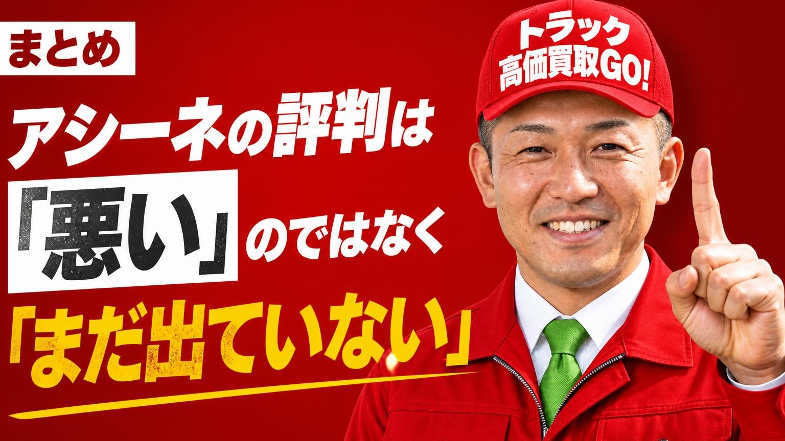 まとめ|アシーネの評判は「悪い」のではなく「まだ出ていない」