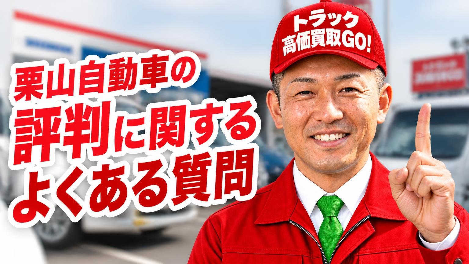 栗山自動車の評判に関するよくある質問
