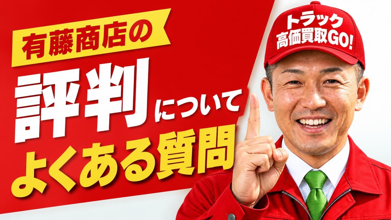有藤商店の評判についてよくある質問