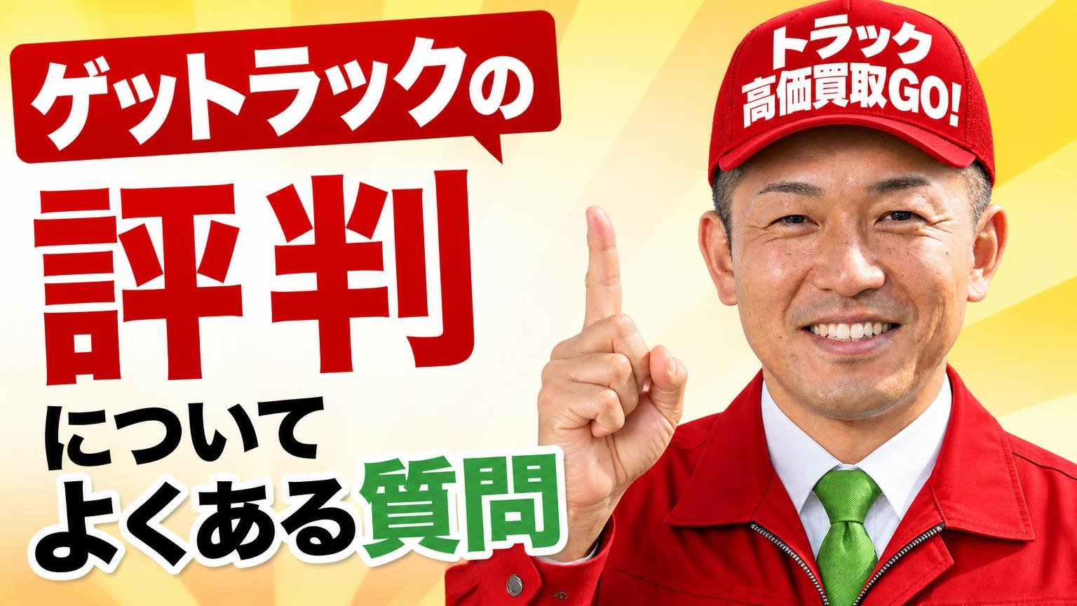ゲットラックの評判についてよくある質問
