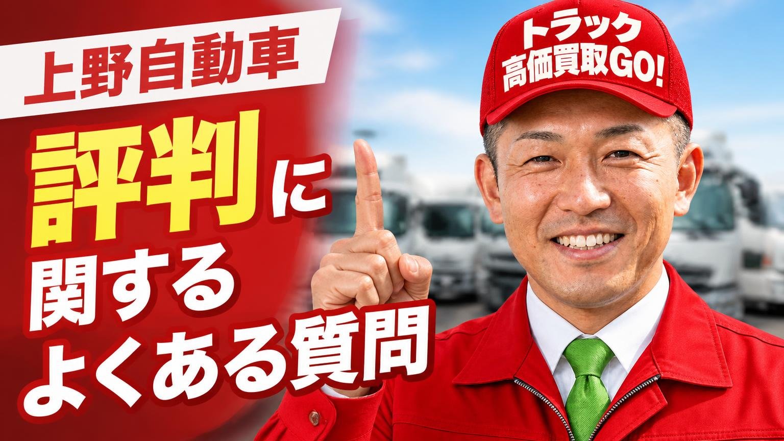 上野自動車の評判に関するよくある質問