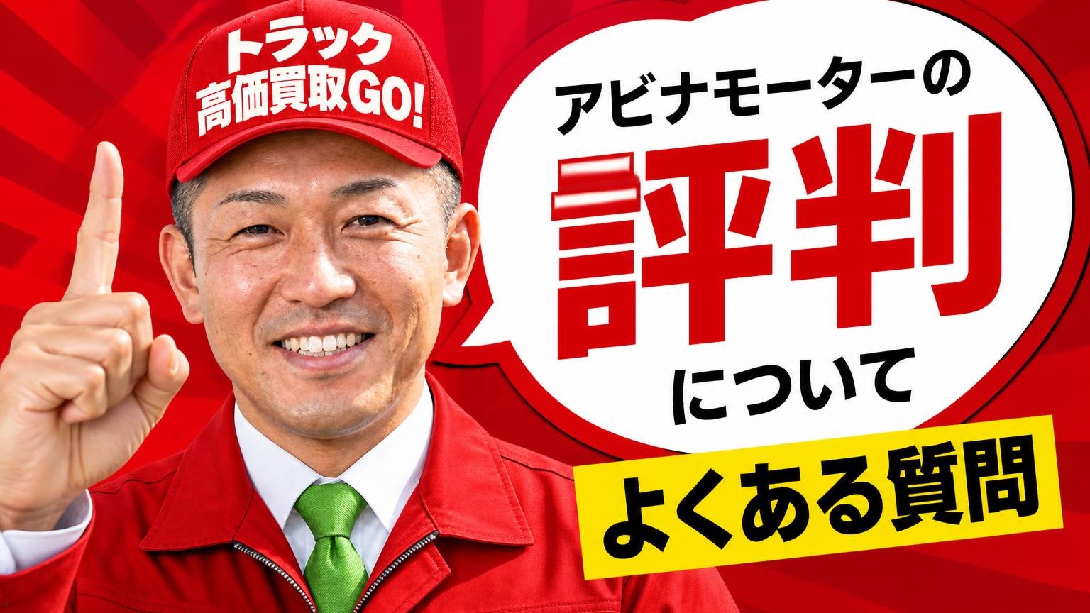 アビナモーターの評判についてよくある質問