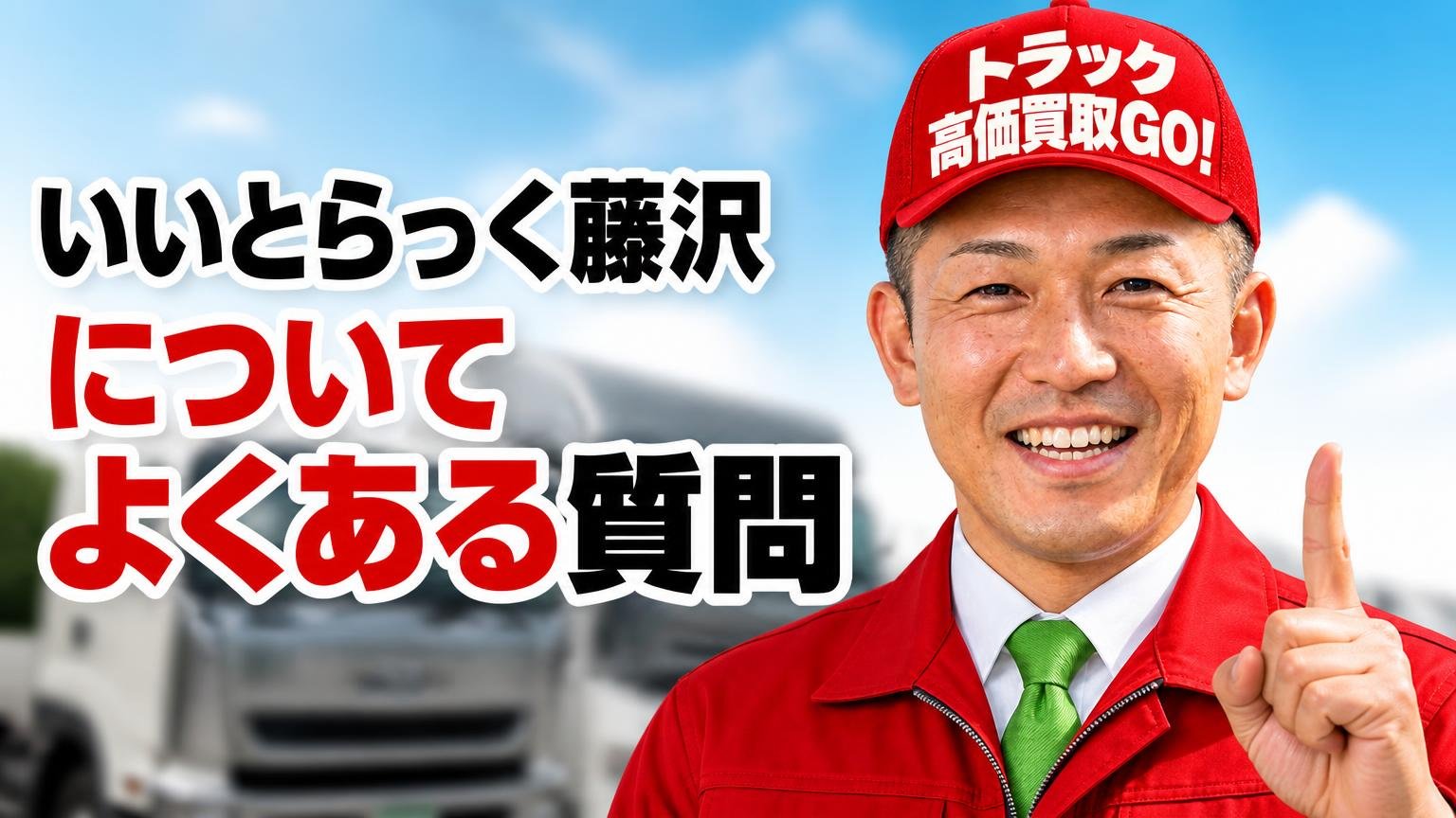 いいとらっく藤沢についてよくある質問