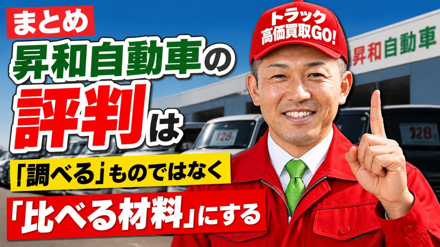 まとめ｜昇和自動車の評判は「調べる」ものではなく「比べる材料」にする