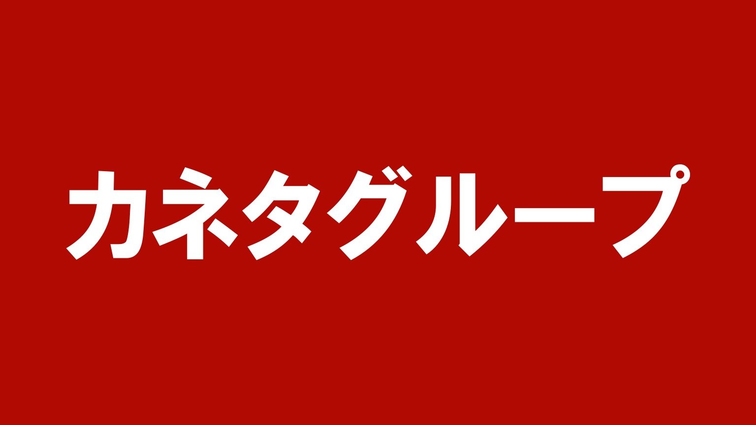 カネタグループ(北海道のトラック買取業者)