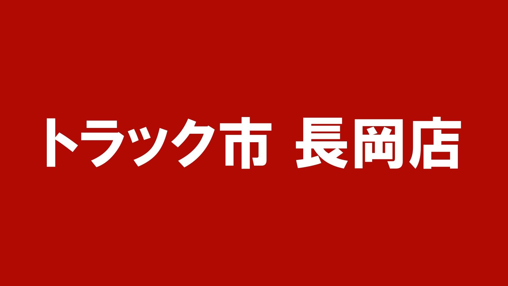 トラック市 長岡店（新潟県長岡市のトラック買取業者）