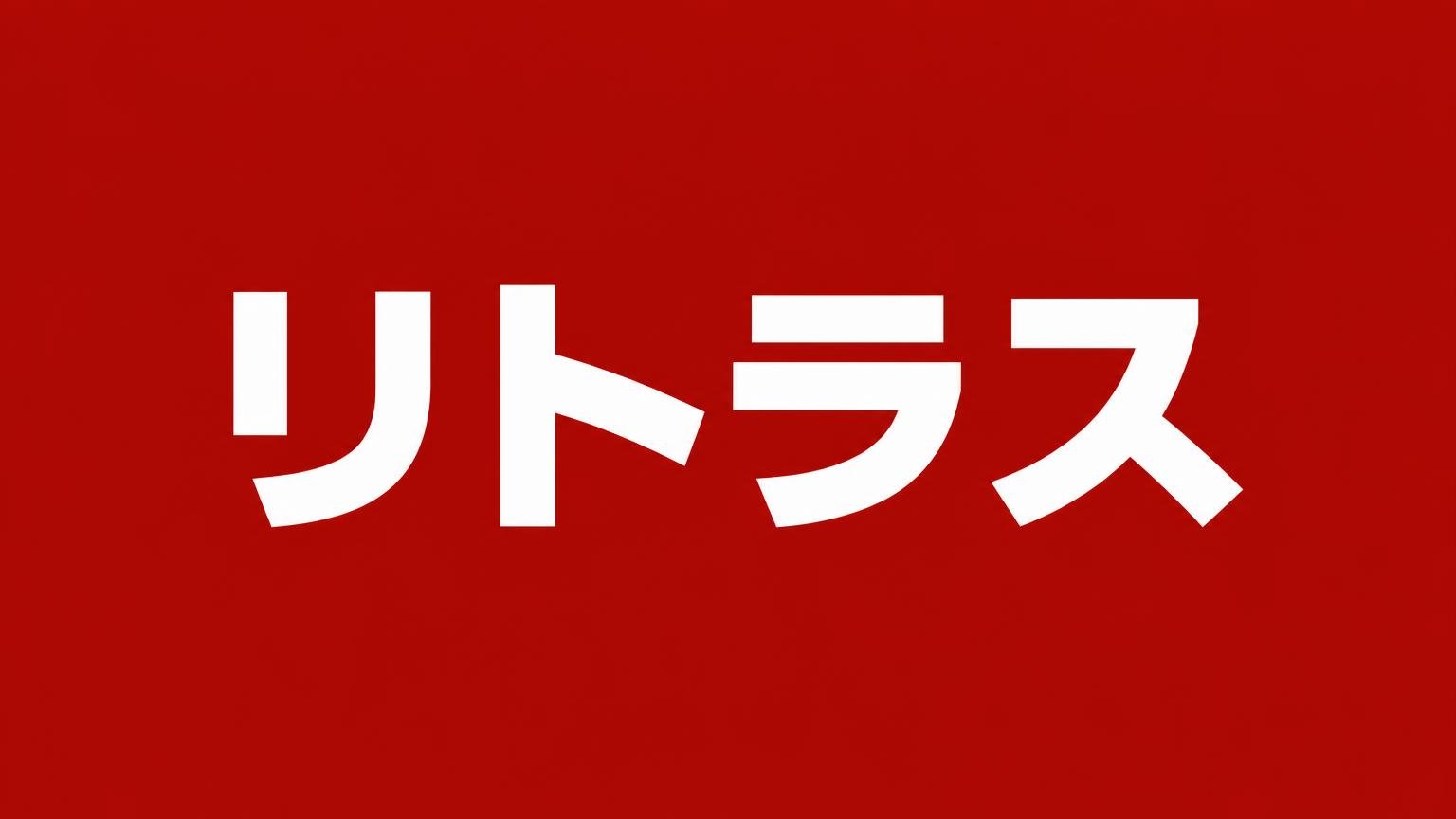 リトラス(東北支店)赤い背景に白い太字で社名を大きく入れた業者紹介の見出し画像