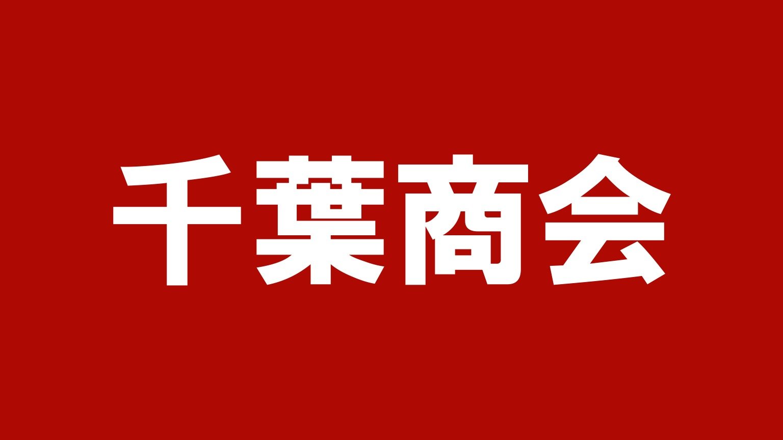 千葉商会（青森県弘前市に本社を置くトラック買取業者）