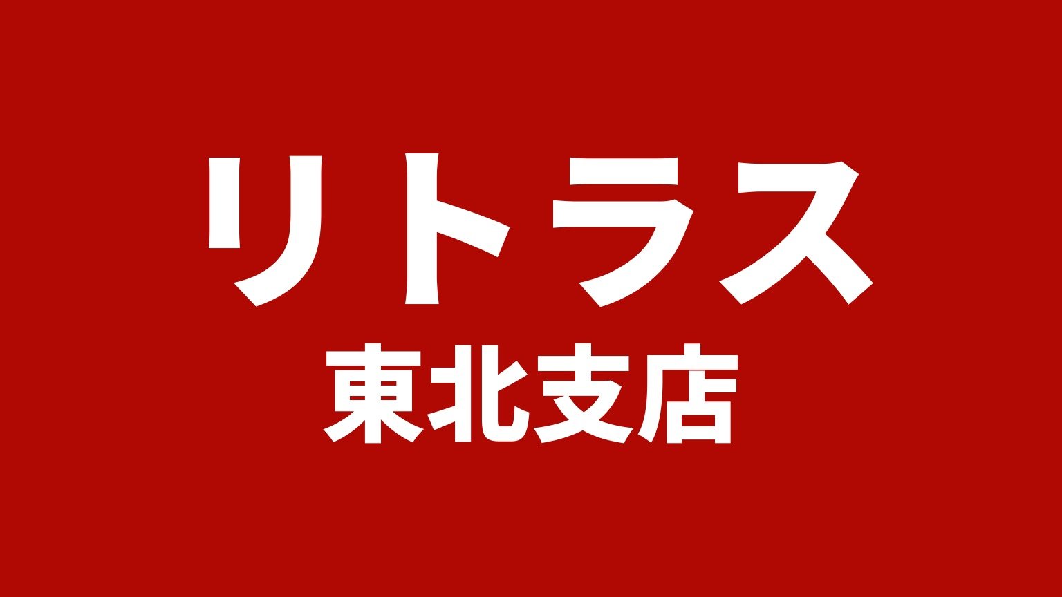 リトラス 東北支店