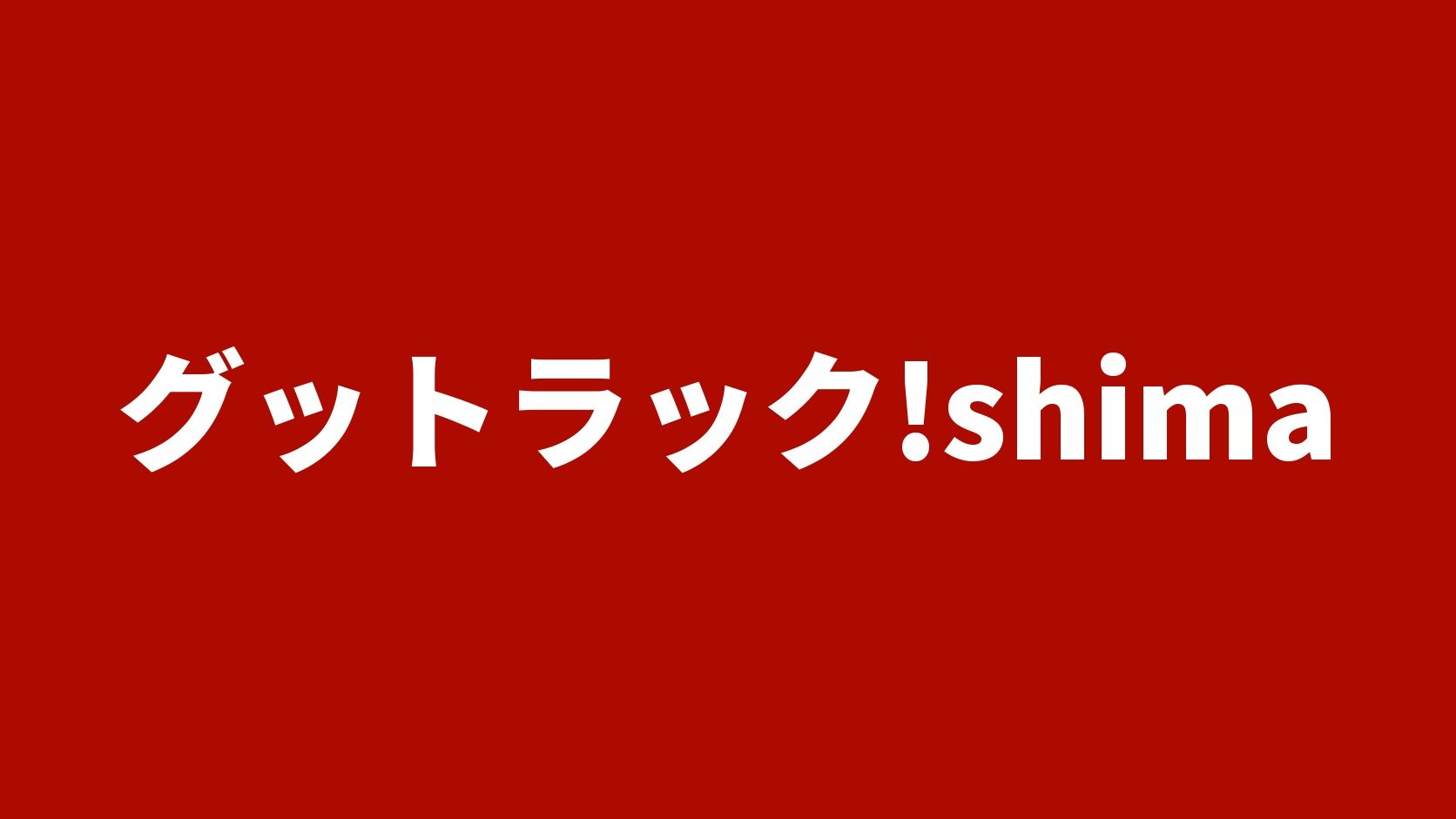 グットラック!shima（株式会社シマ商会）