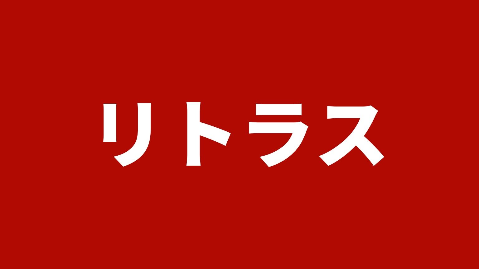 リトラス 東北支店