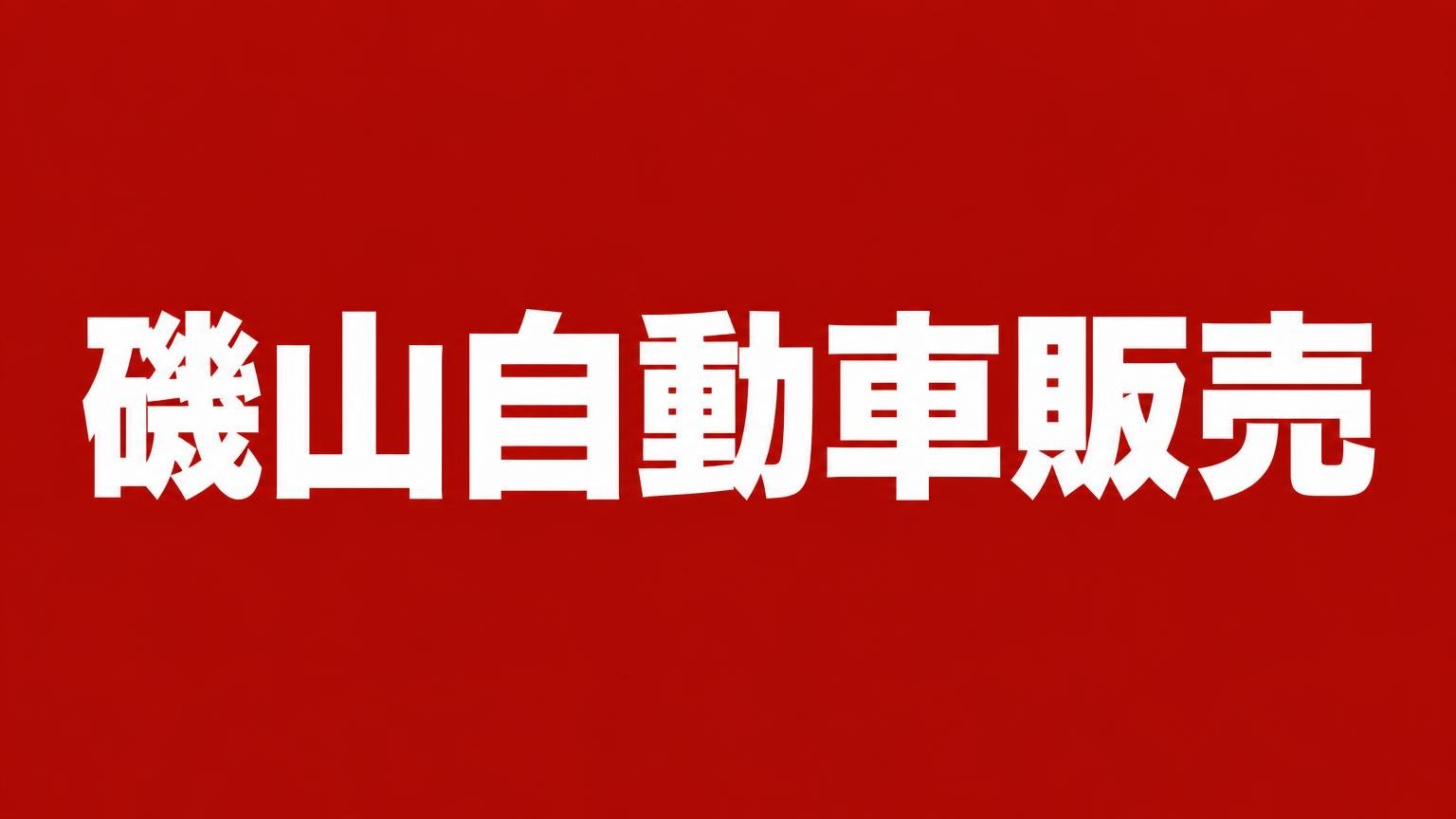 磯山自動車販売:赤い背景に業者名を白い太文字で入れたバナー画像