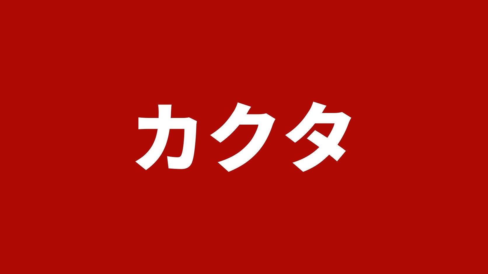 カクタ|千葉県松戸市のトラック・バス買取業者