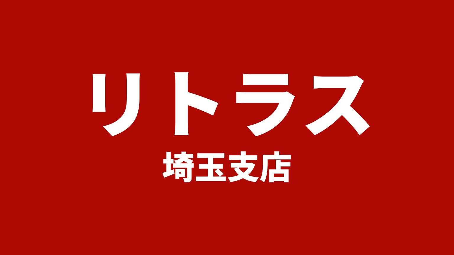 リトラス 埼玉支店(埼玉県久喜市のトラック買取業者)