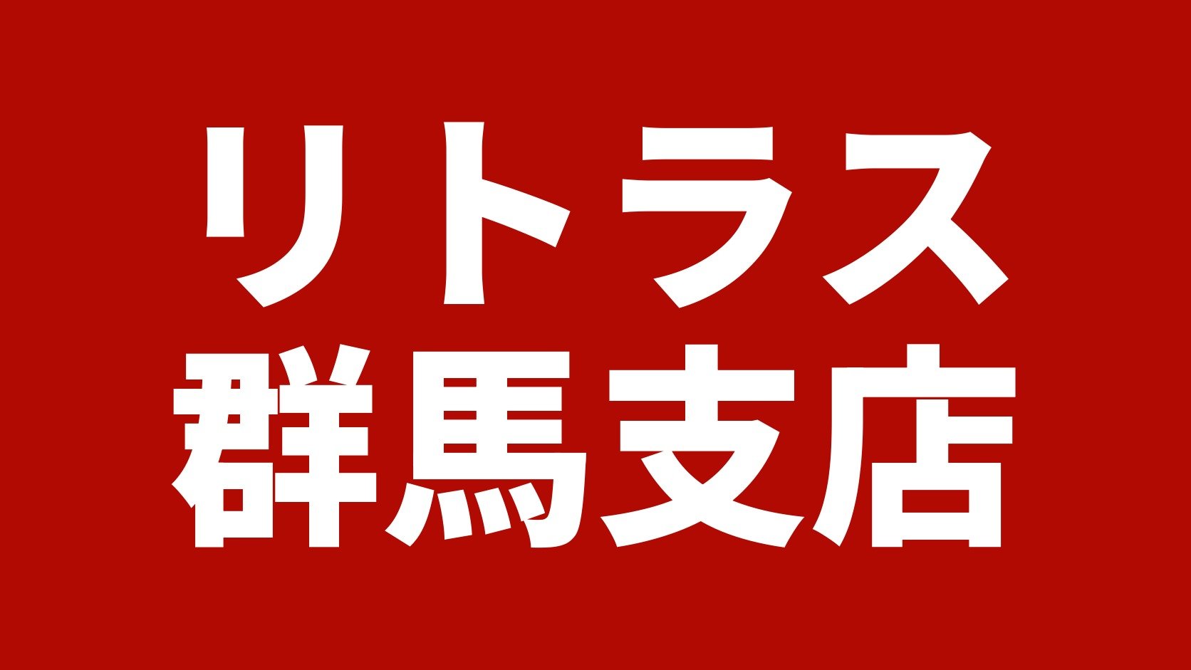 リトラス 群馬支店