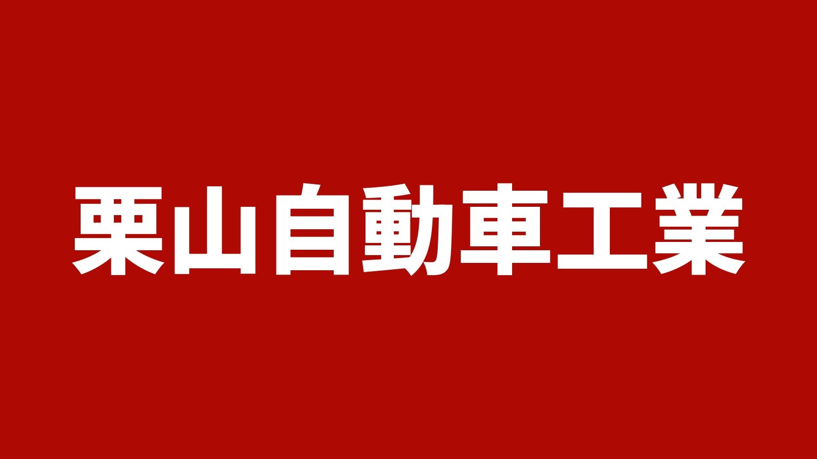 栗山自動車工業